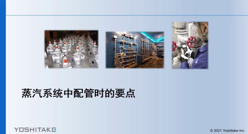蒸汽系统中配管时的要点(1)